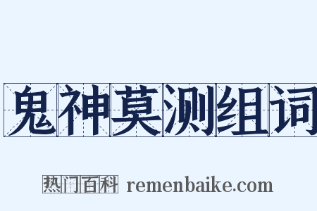 鬼神莫测组词是什么意思的图片